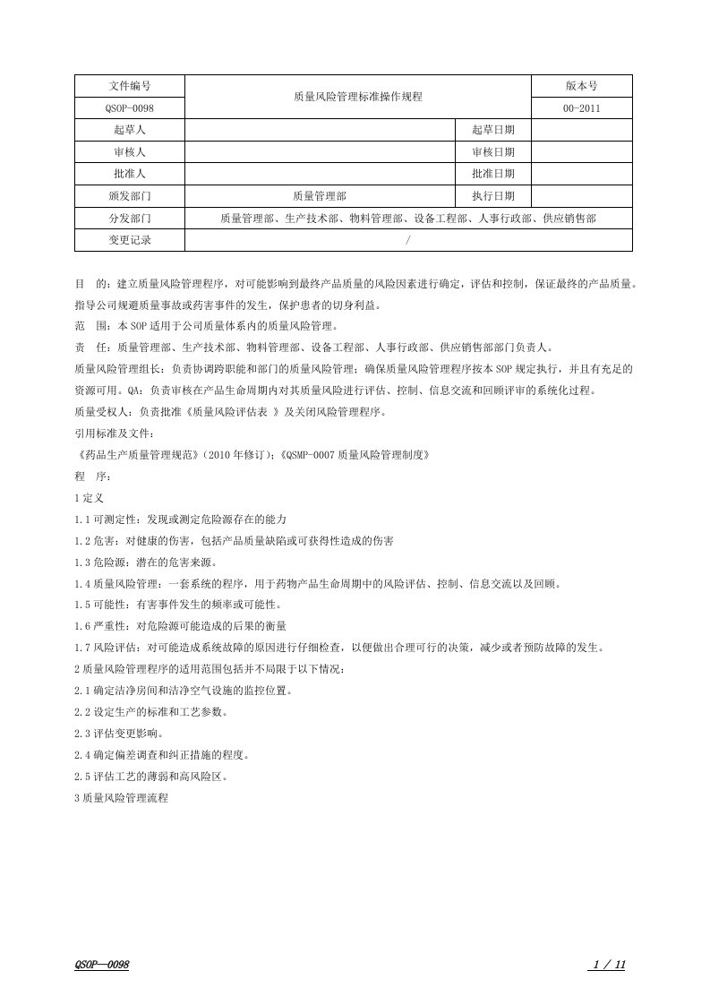 QSOP-0098质量风险管理标准操作规程