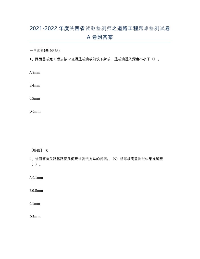 2021-2022年度陕西省试验检测师之道路工程题库检测试卷A卷附答案