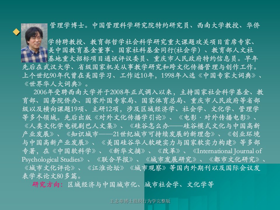 王志章博士组织行为学完整版课件