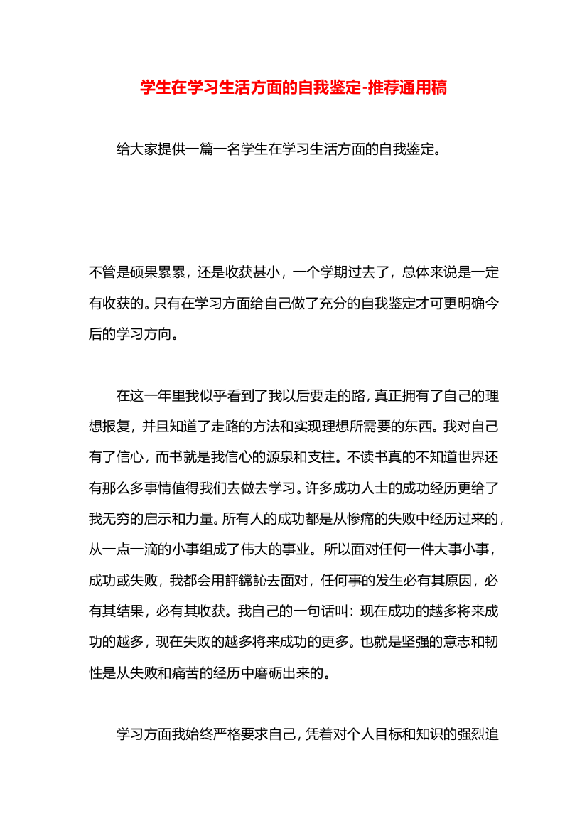 学生在学习生活方面的自我鉴定