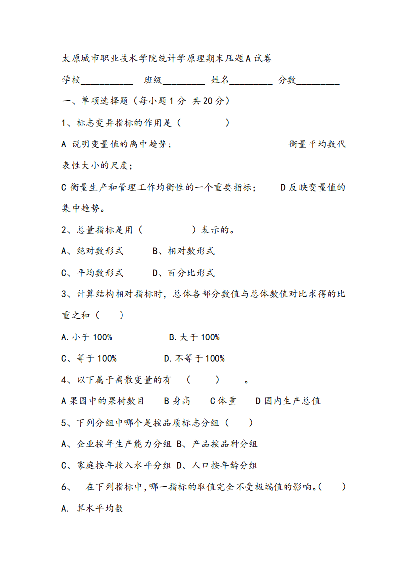 2021年太原城市职业技术学院统计学原理期末压题A试卷