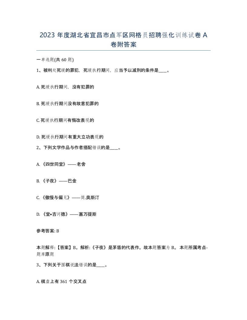 2023年度湖北省宜昌市点军区网格员招聘强化训练试卷A卷附答案