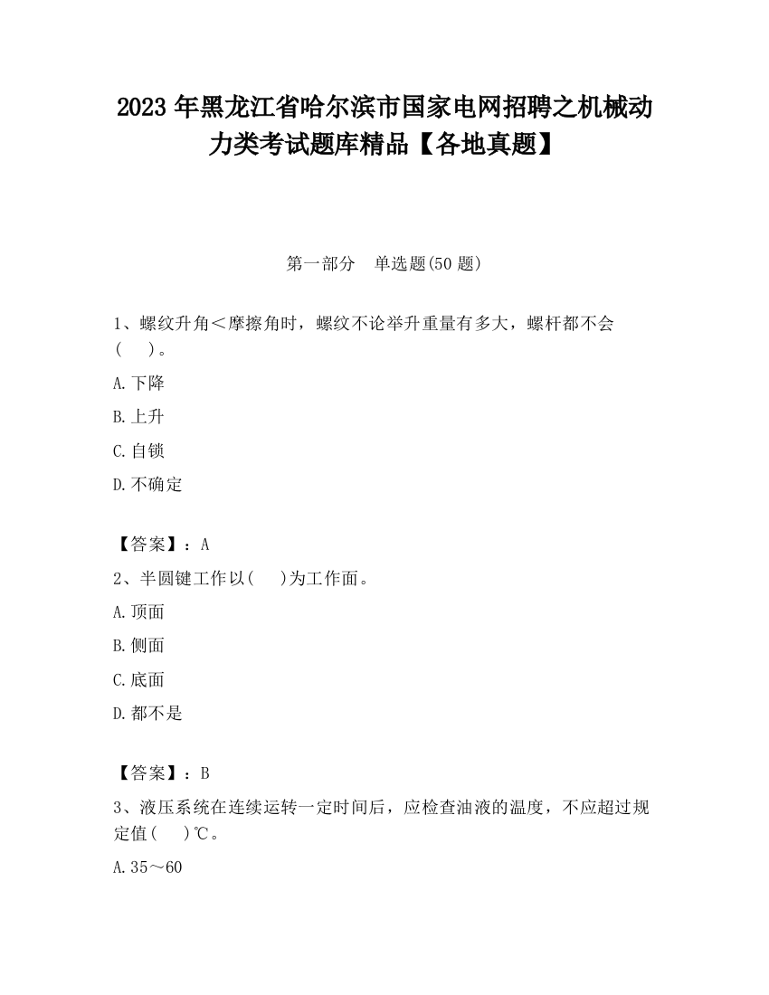 2023年黑龙江省哈尔滨市国家电网招聘之机械动力类考试题库精品【各地真题】