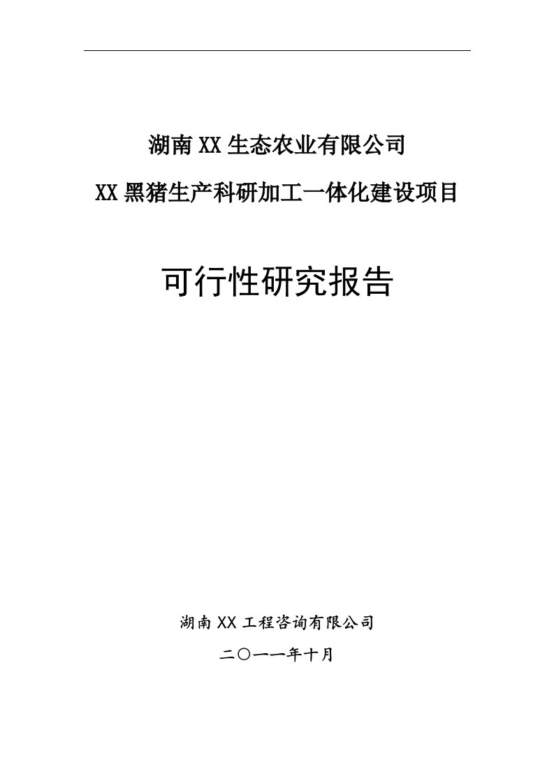 黑猪生产科研加工一体化建设项目可行性研究报告