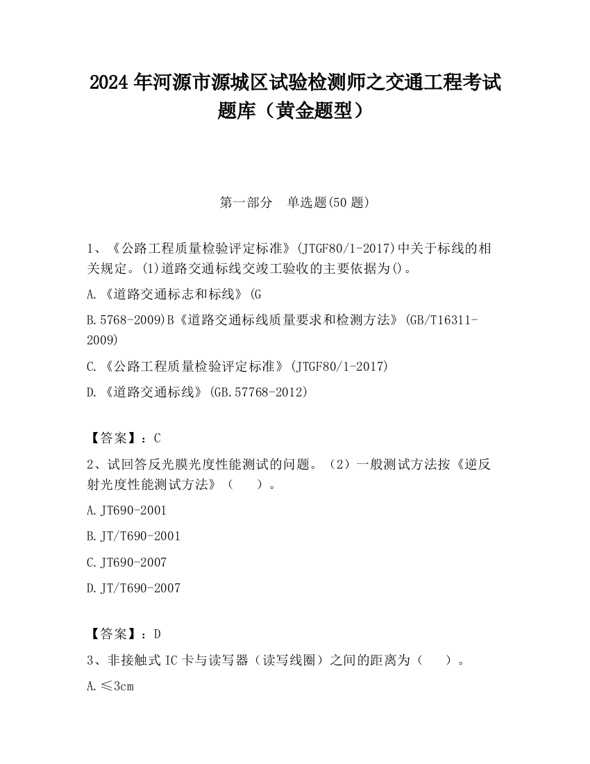 2024年河源市源城区试验检测师之交通工程考试题库（黄金题型）