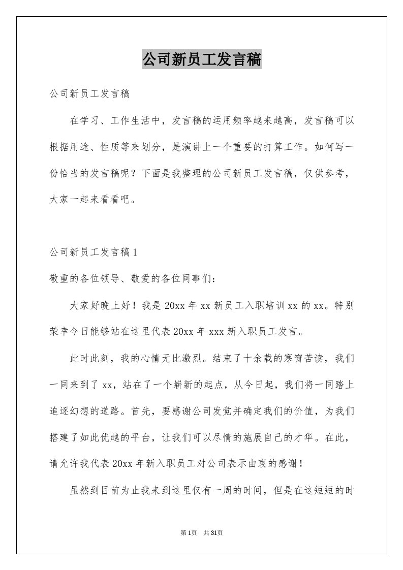 公司新员工发言稿精选