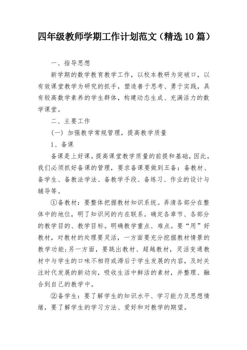 四年级教师学期工作计划范文（精选10篇）