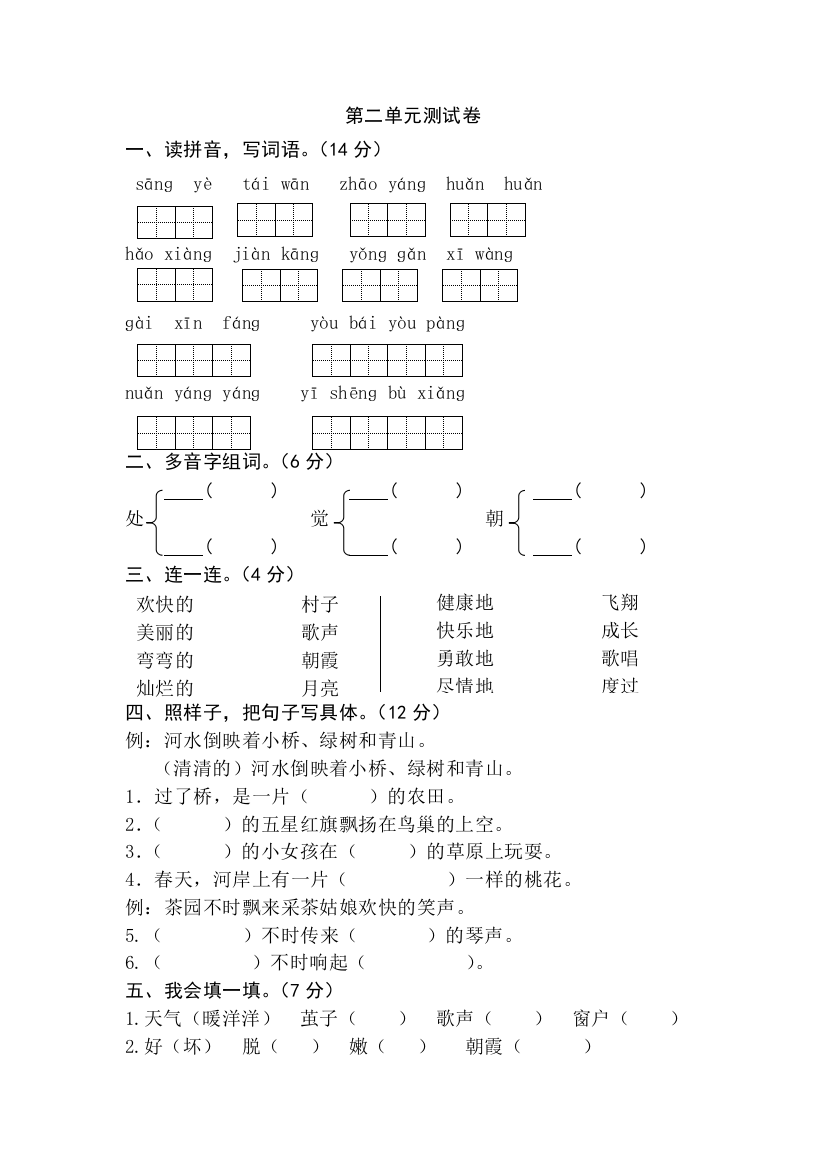 苏教二年级语文下册第二单元测测试题目