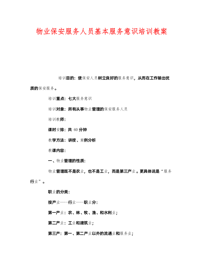 2022《安全管理文档》之物业保安服务人员基本服务意识培训教案