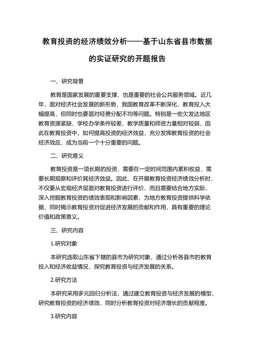 教育投资的经济绩效分析——基于山东省县市数据的实证研究的开题报告