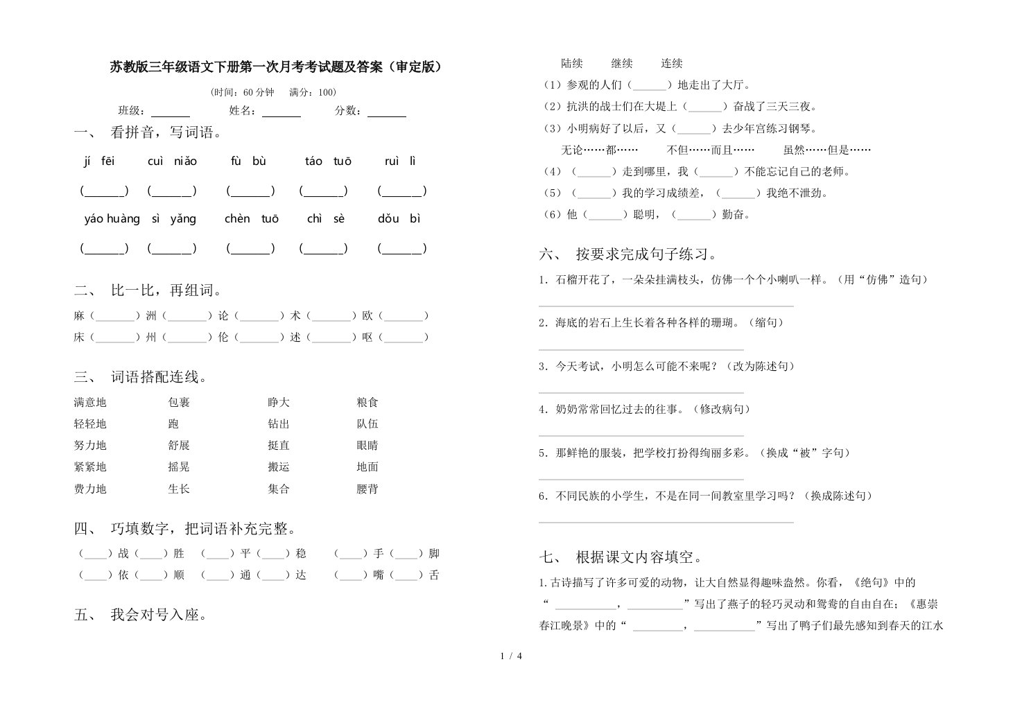 苏教版三年级语文下册第一次月考考试题及答案审定版