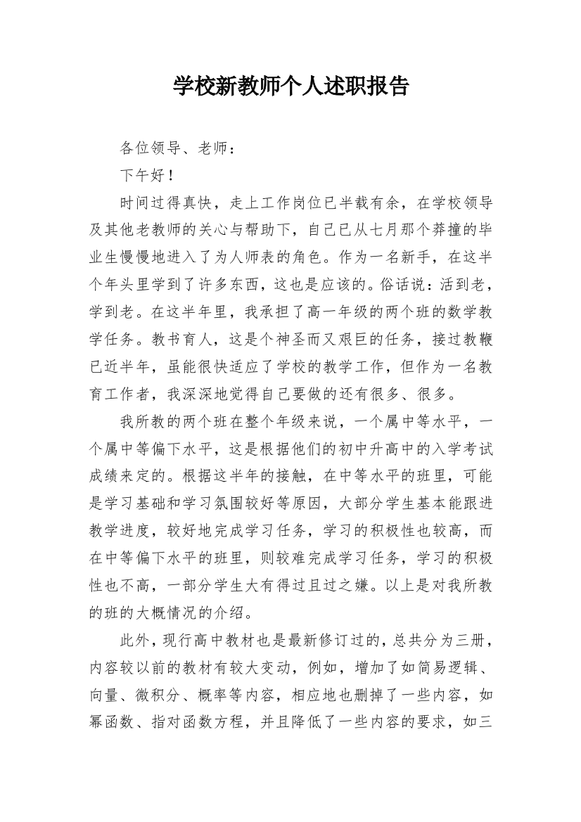 学校新教师个人述职报告_1