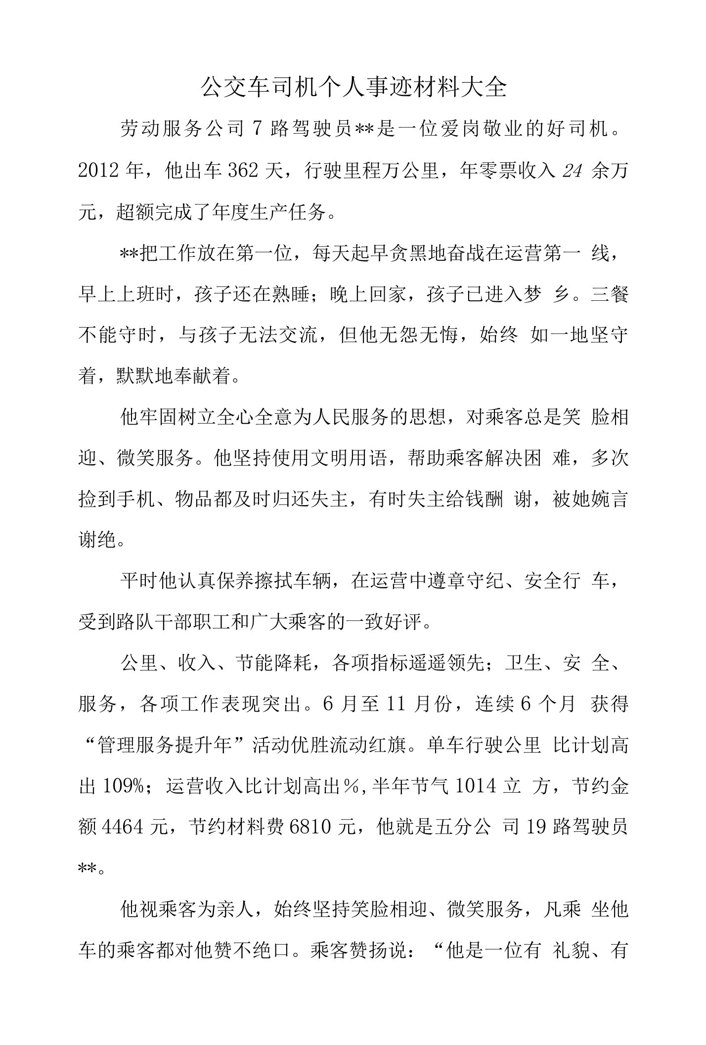 公交车司机个人事迹材料大全