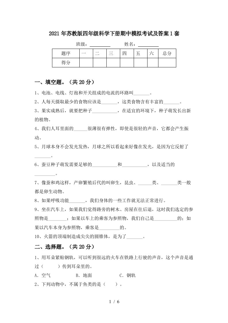 2021年苏教版四年级科学下册期中模拟考试及答案1套