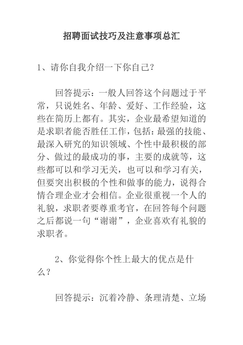 招聘面试技巧及注意事项