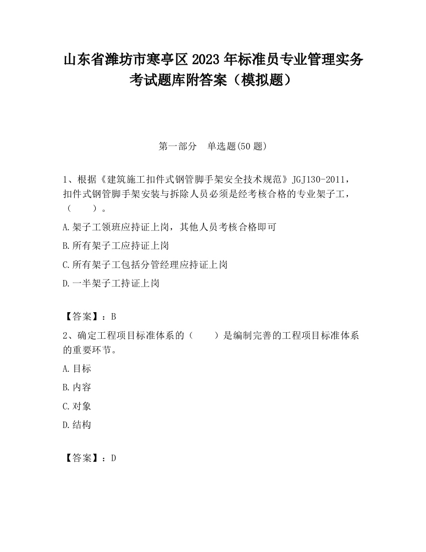 山东省潍坊市寒亭区2023年标准员专业管理实务考试题库附答案（模拟题）