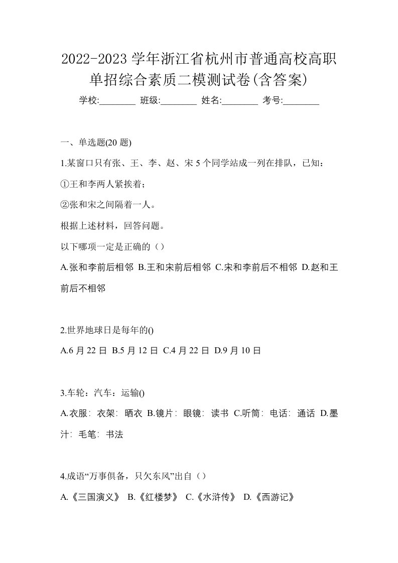 2022-2023学年浙江省杭州市普通高校高职单招综合素质二模测试卷含答案