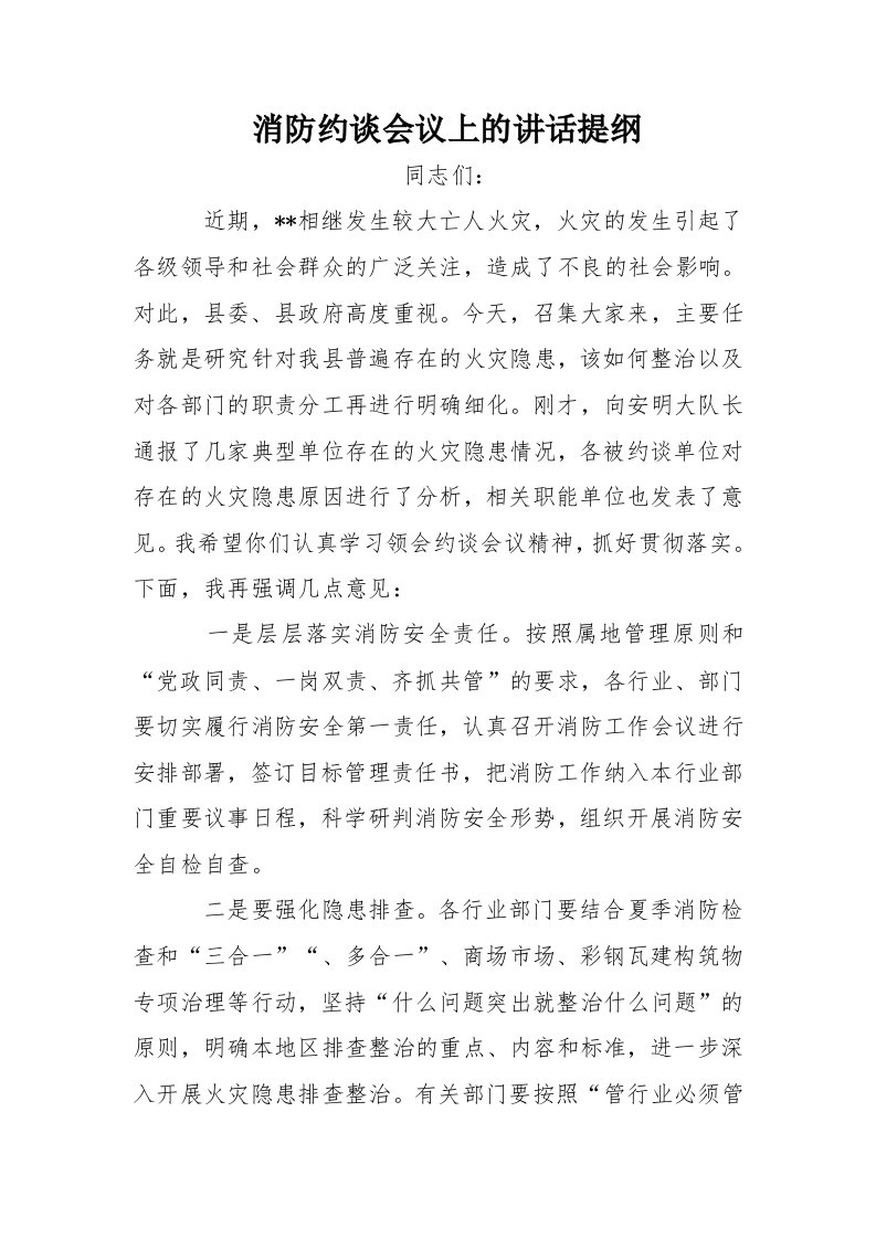 消防约谈会议上的讲话提纲[推荐]