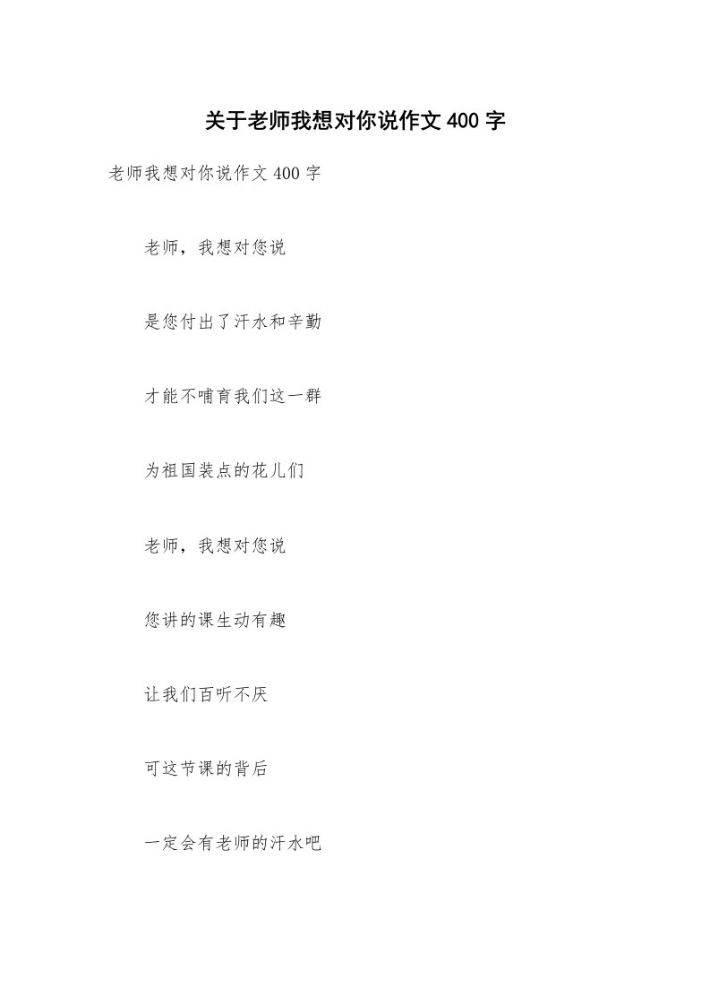 关于老师我想对你说作文400字