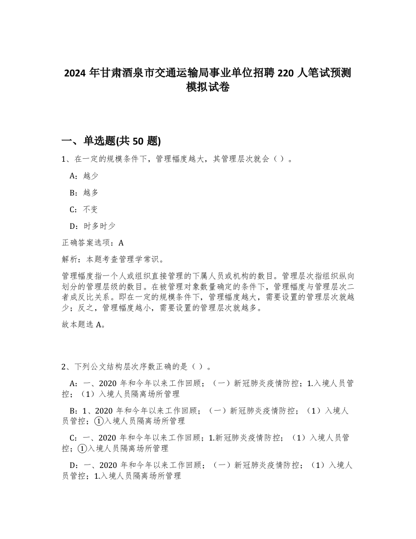 2024年甘肃酒泉市交通运输局事业单位招聘220人笔试预测模拟试卷-49