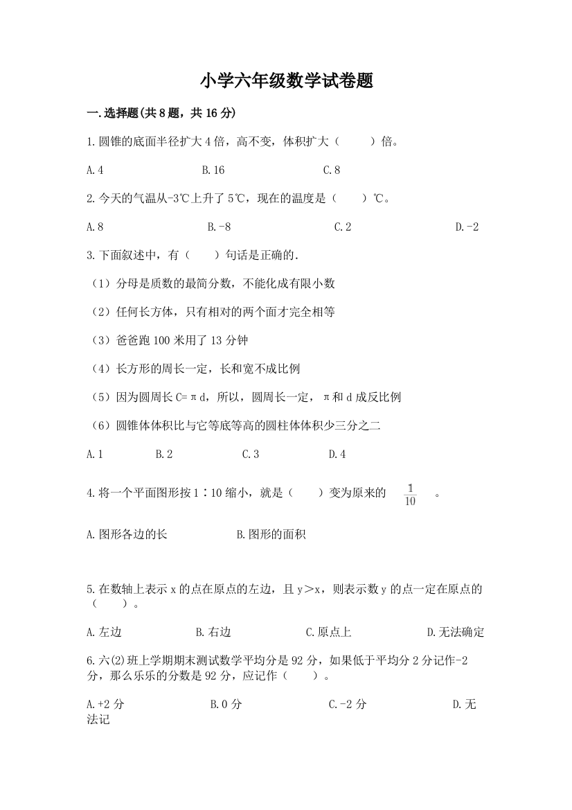 小学六年级数学试卷题附答案【名师推荐】