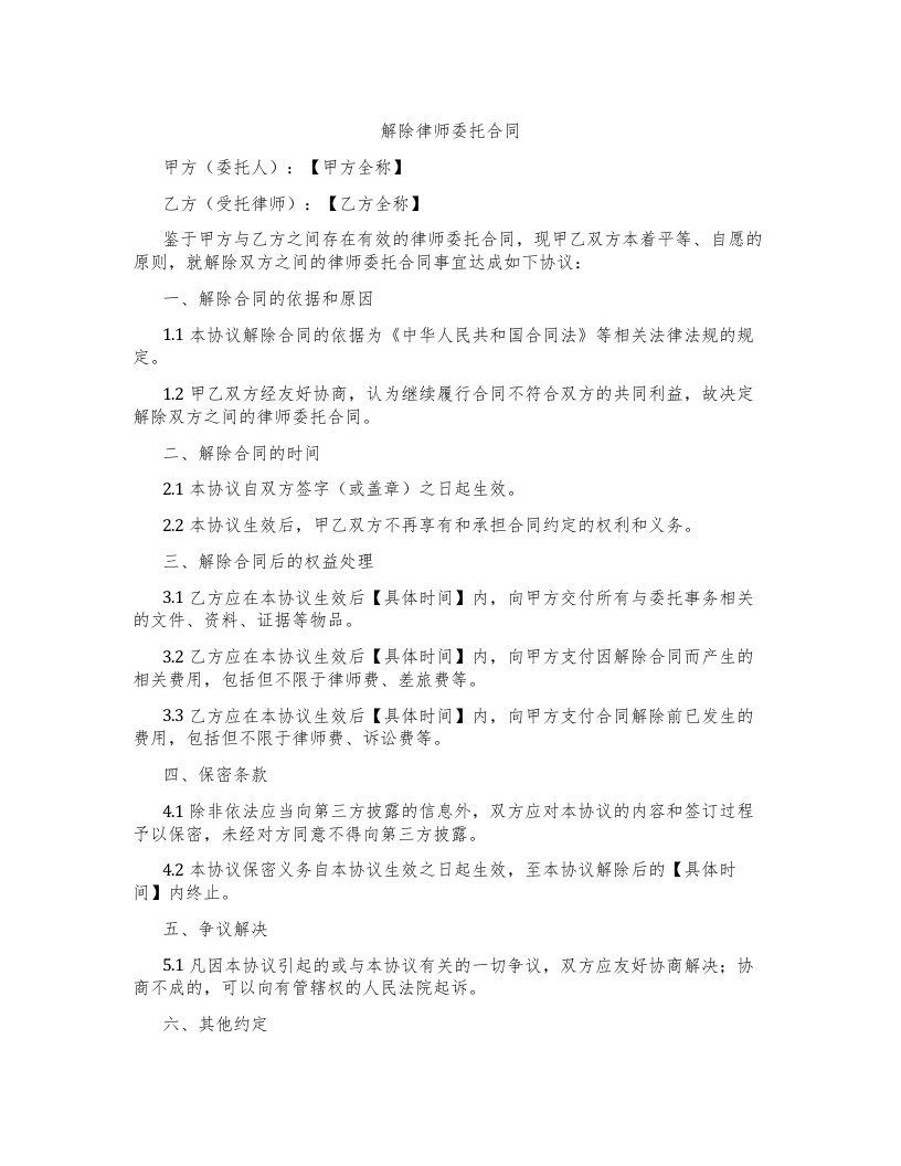 解除律师委托合同