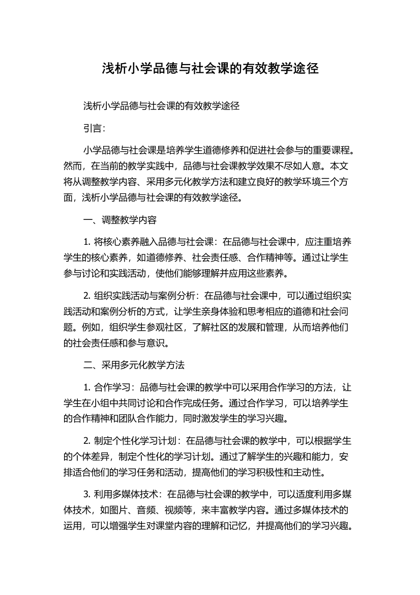 浅析小学品德与社会课的有效教学途径