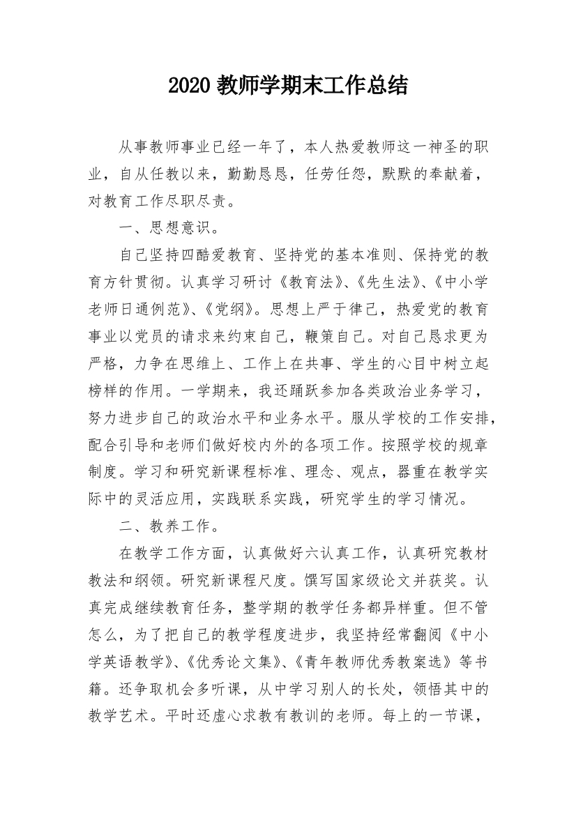 2020教师学期末工作总结