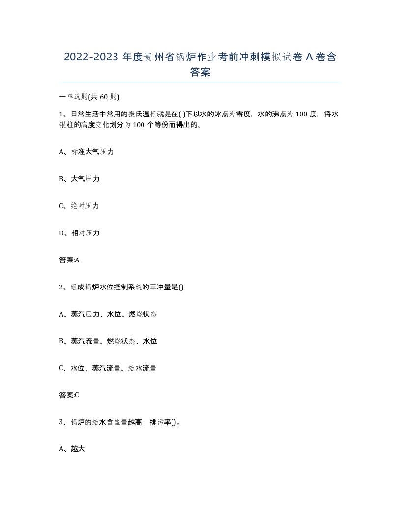 20222023年度贵州省锅炉作业考前冲刺模拟试卷A卷含答案