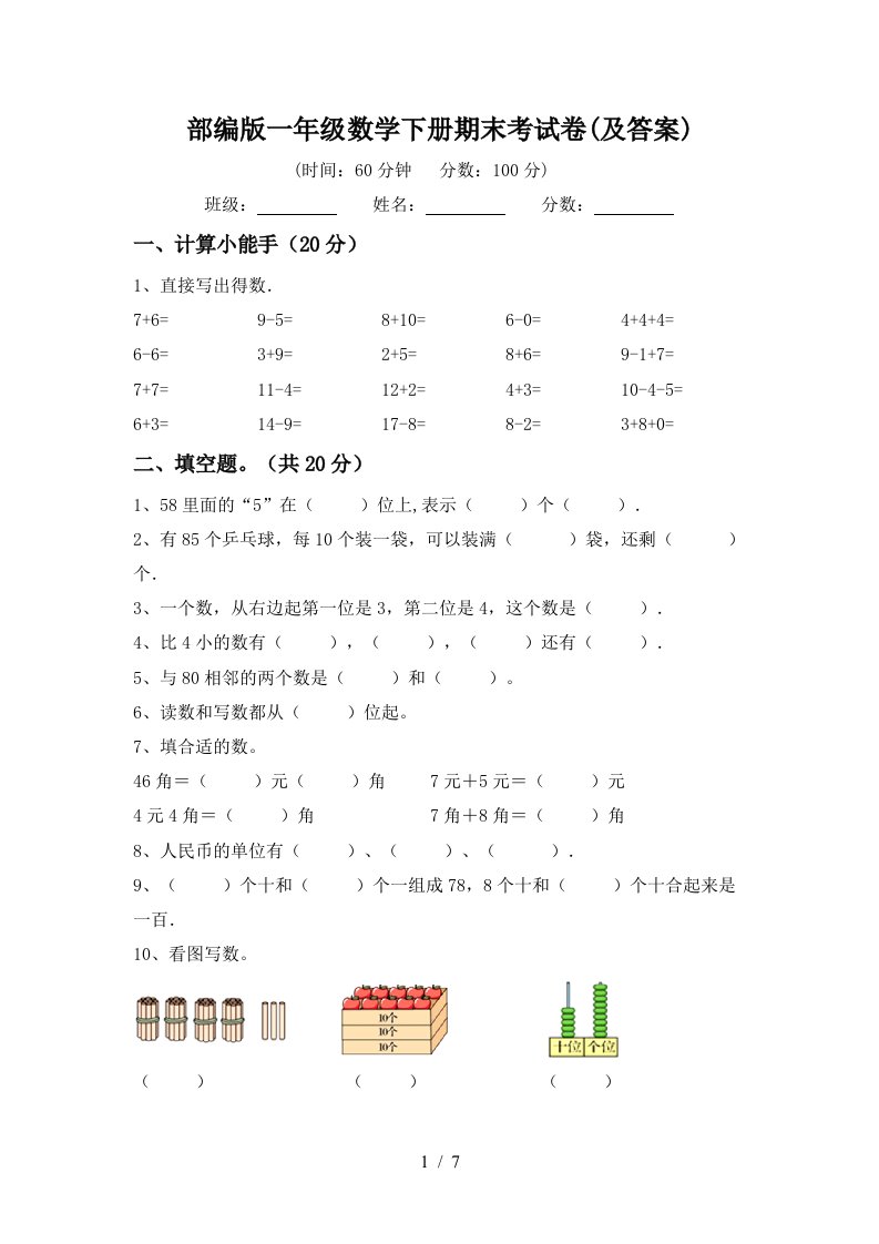 部编版一年级数学下册期末考试卷及答案