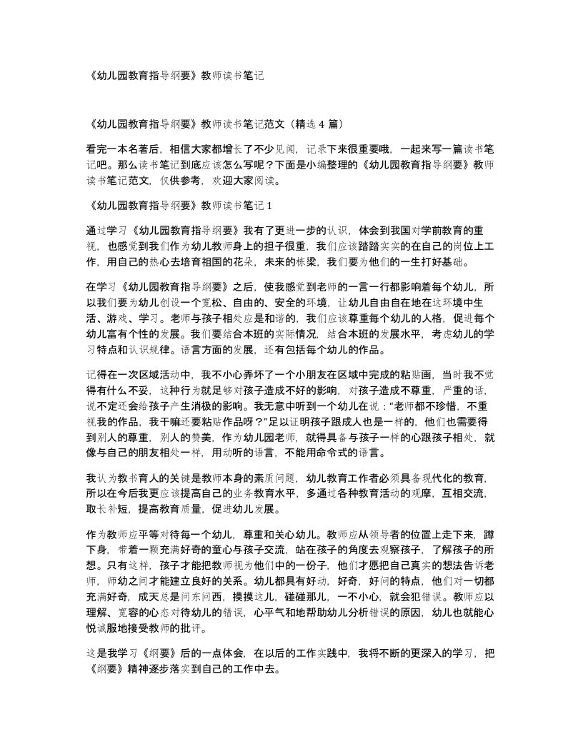 幼儿园教育指导纲要教师读书笔记