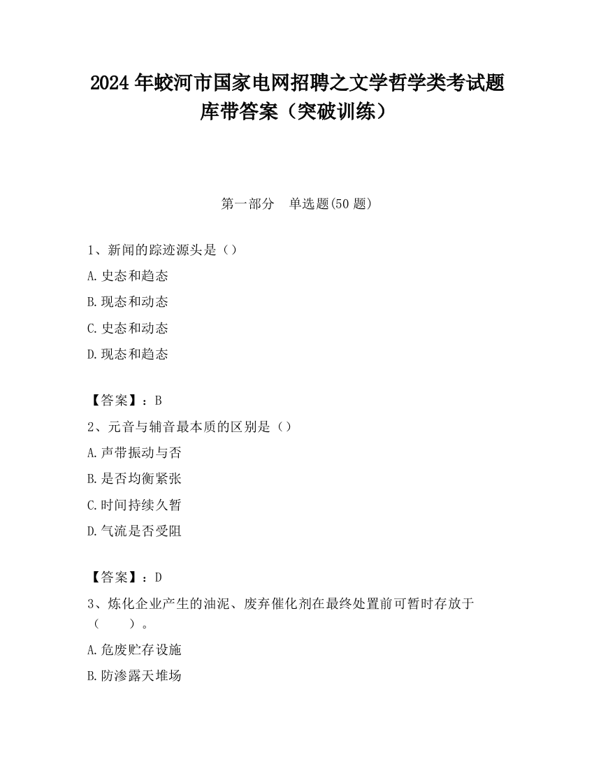 2024年蛟河市国家电网招聘之文学哲学类考试题库带答案（突破训练）