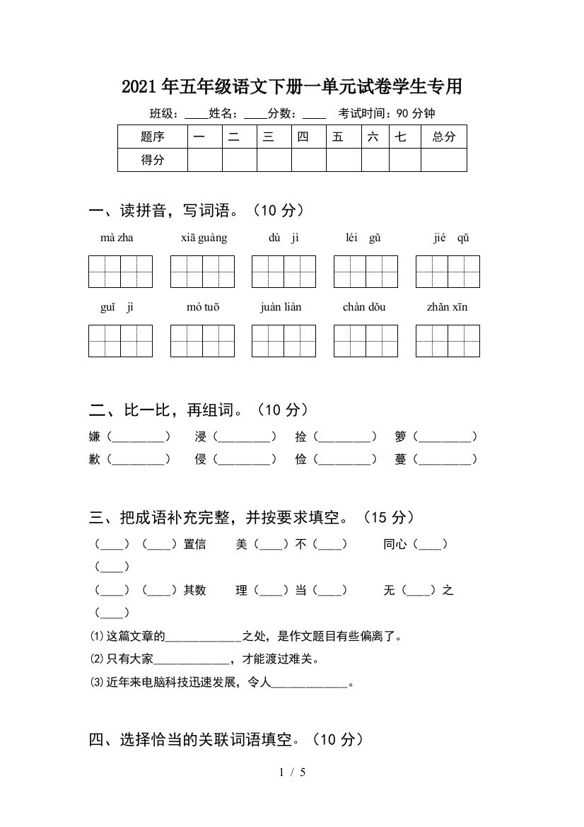 2021年五年级语文下册一单元试卷学生专用