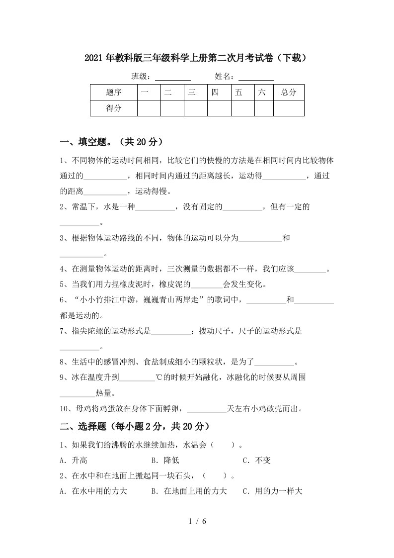 2021年教科版三年级科学上册第二次月考试卷下载