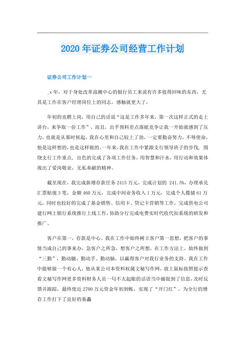 证券公司经营工作计划