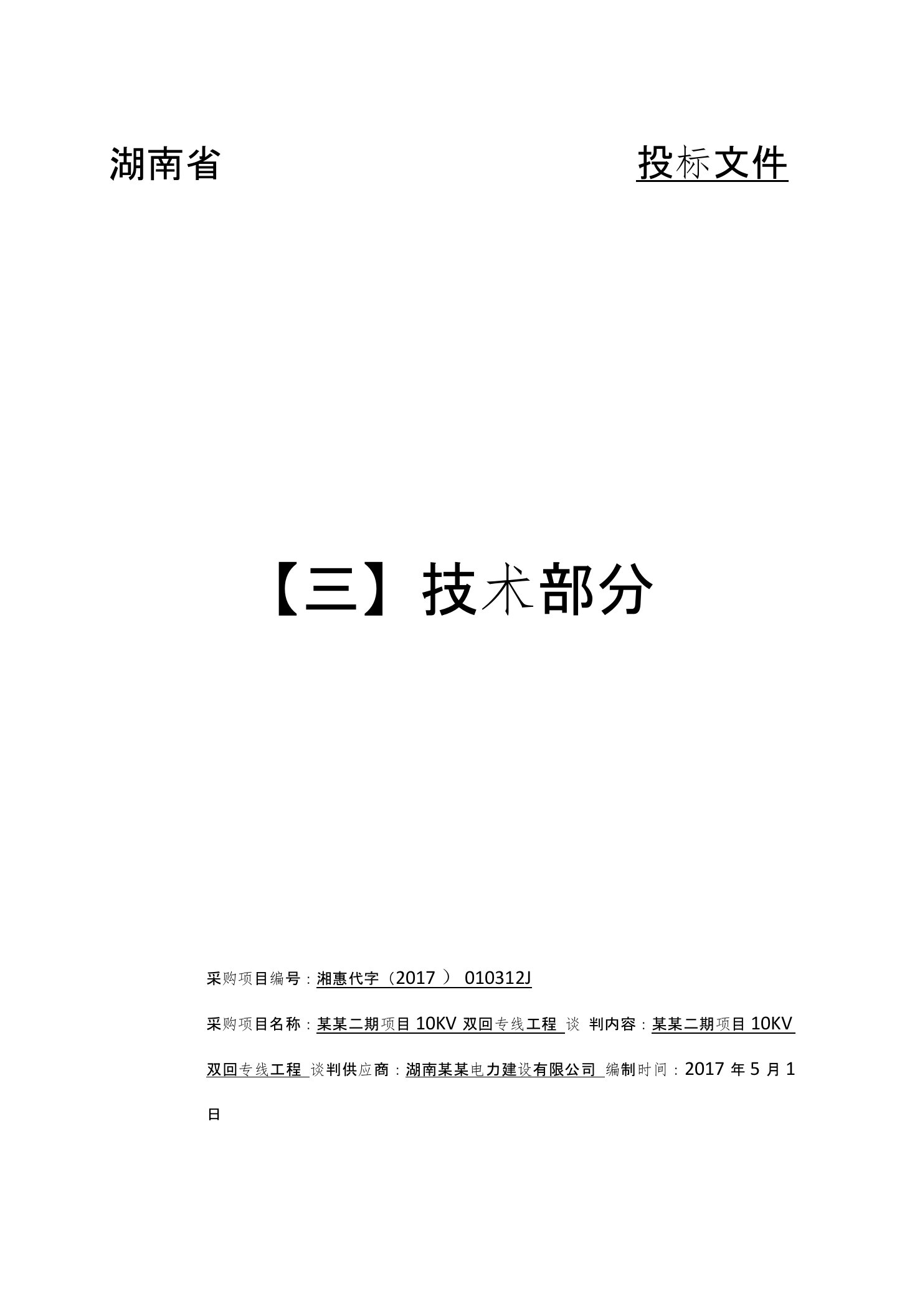 技术分98分,已中标,10kv-35KV架空线路工程施工组织设计,投标书技术方案中标范本