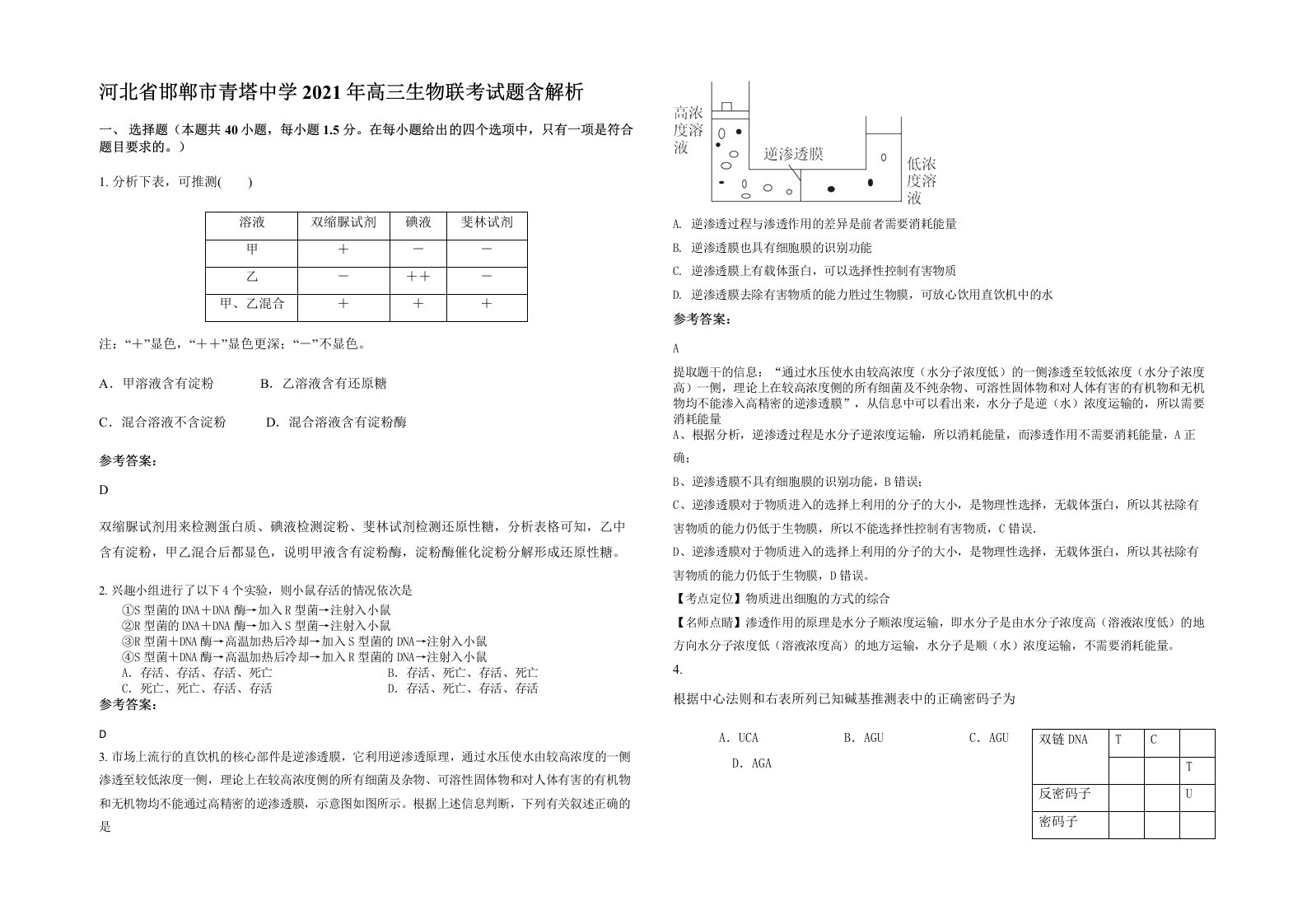 河北省邯郸市青塔中学2021年高三生物联考试题含解析