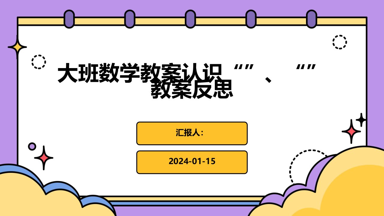 大班数学教案认识“”、“”教案反思