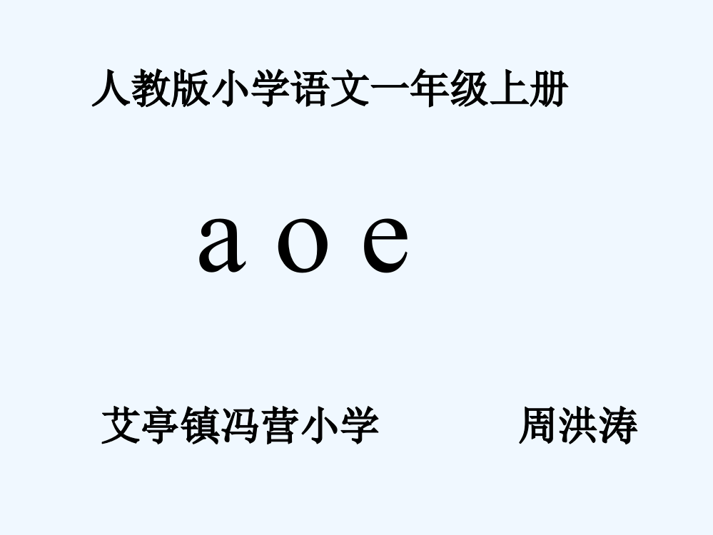 (部编)人教语文一年级上册周洪涛的汉语拼音aoe的课件