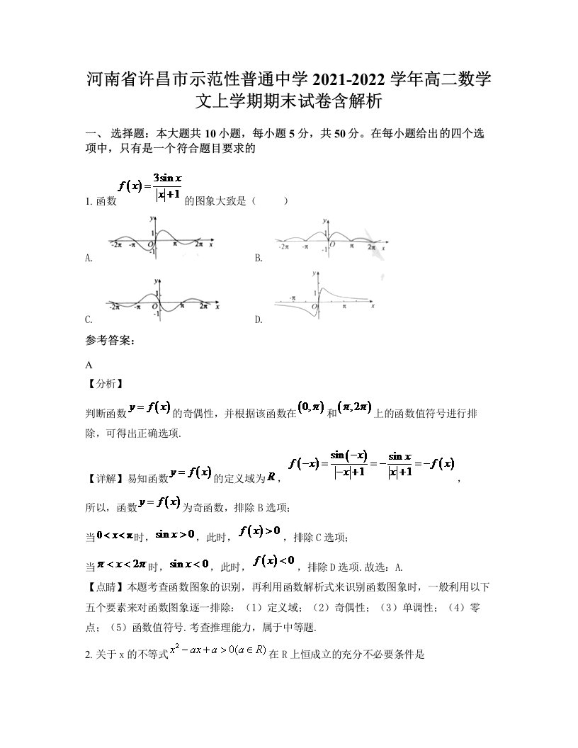 河南省许昌市示范性普通中学2021-2022学年高二数学文上学期期末试卷含解析