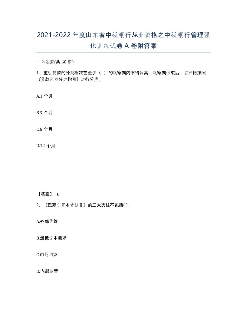 2021-2022年度山东省中级银行从业资格之中级银行管理强化训练试卷A卷附答案