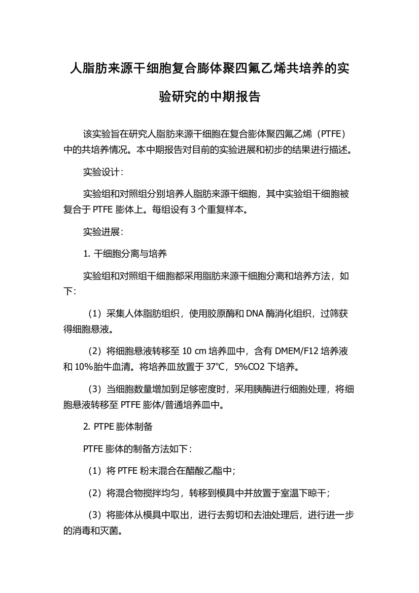 人脂肪来源干细胞复合膨体聚四氟乙烯共培养的实验研究的中期报告