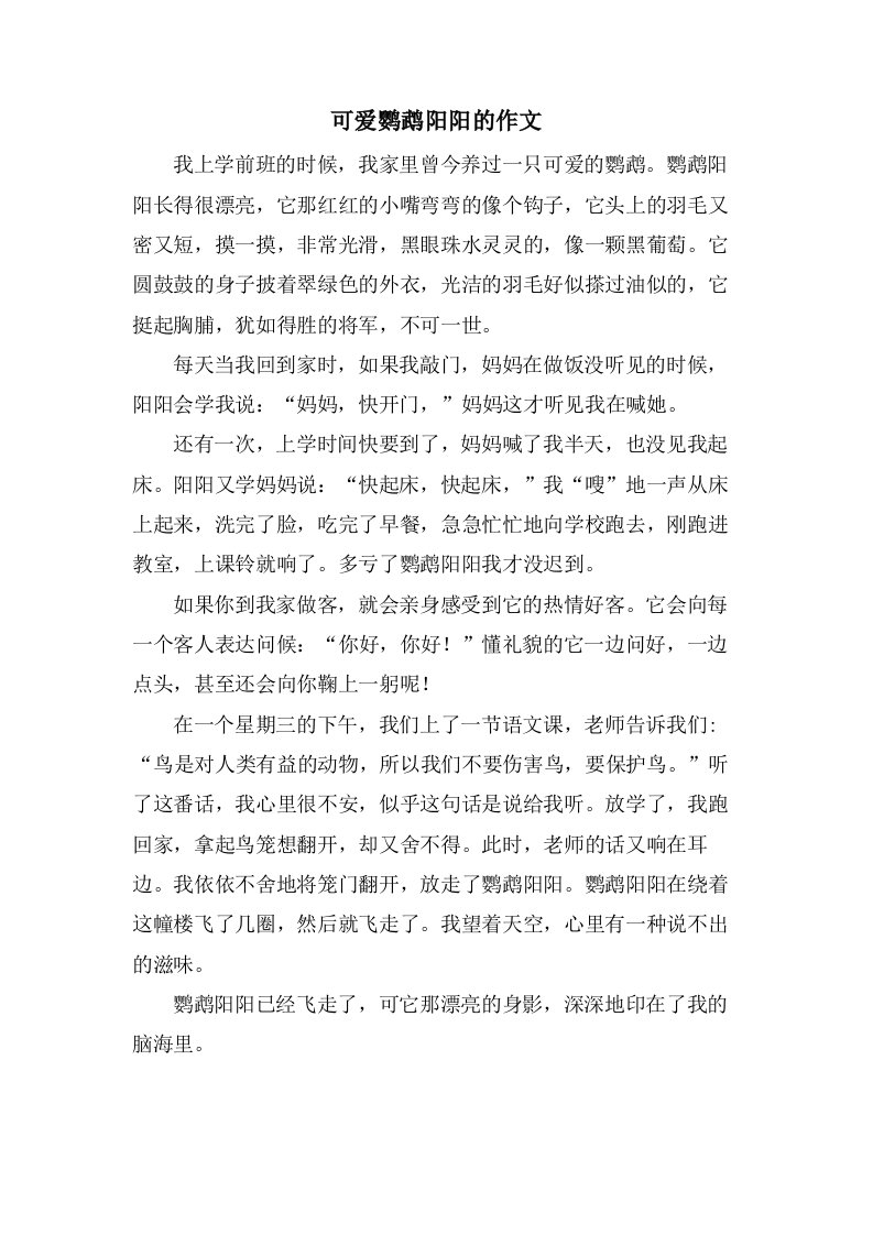 可爱鹦鹉阳阳的作文