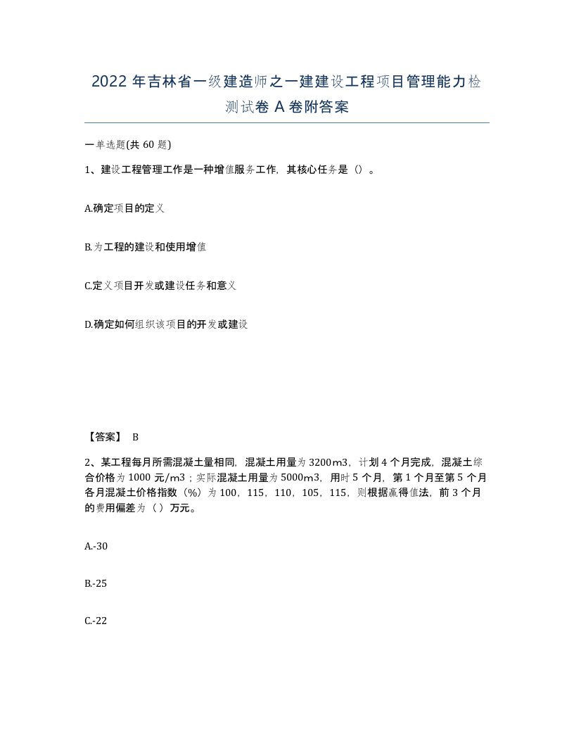 2022年吉林省一级建造师之一建建设工程项目管理能力检测试卷A卷附答案