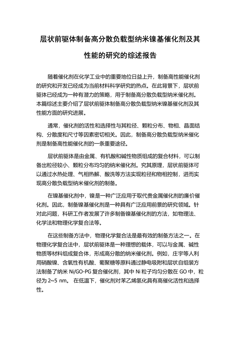 层状前驱体制备高分散负载型纳米镍基催化剂及其性能的研究的综述报告