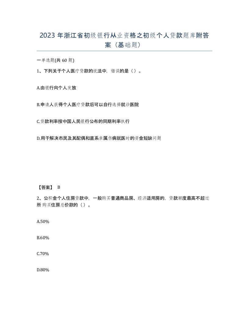 2023年浙江省初级银行从业资格之初级个人贷款题库附答案基础题