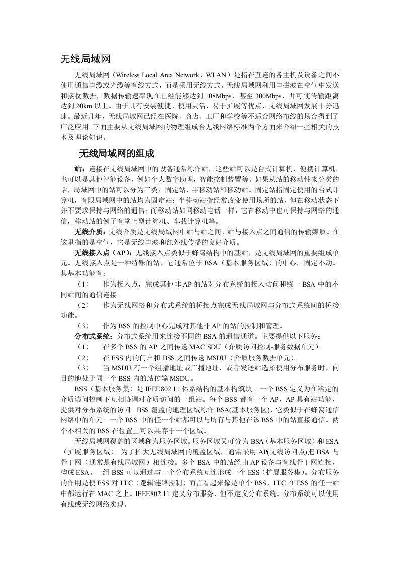 无线局域网知识点讲解