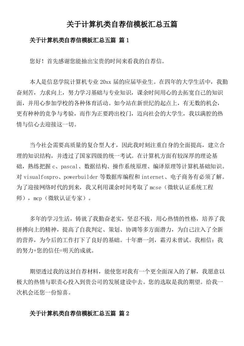 关于计算机类自荐信模板汇总五篇