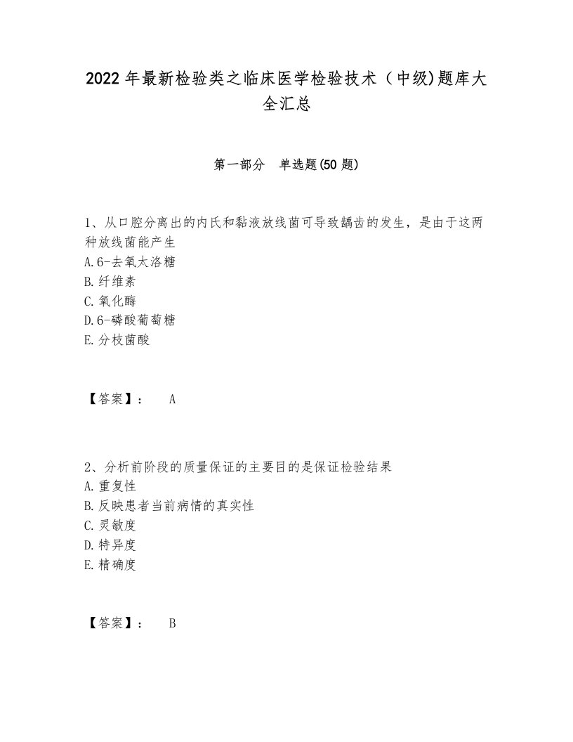 2022年最新检验类之临床医学检验技术（中级)题库大全汇总