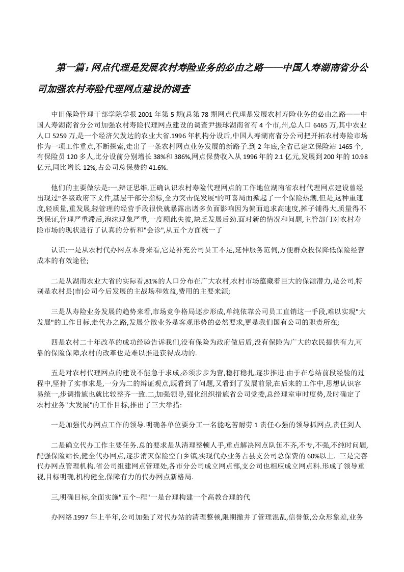 网点代理是发展农村寿险业务的必由之路——中国人寿湖南省分公司加强农村寿险代理网点建设的调查[修改版]